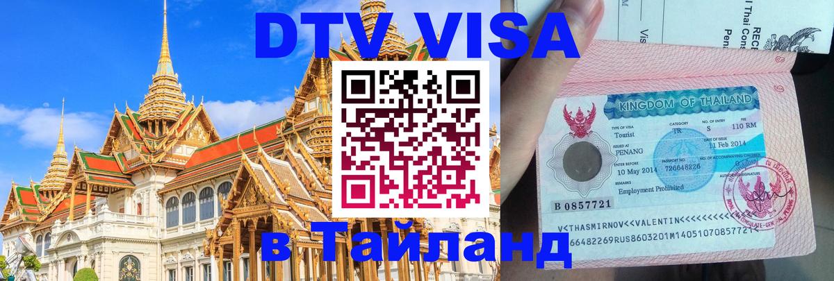Visa в Таиланд 