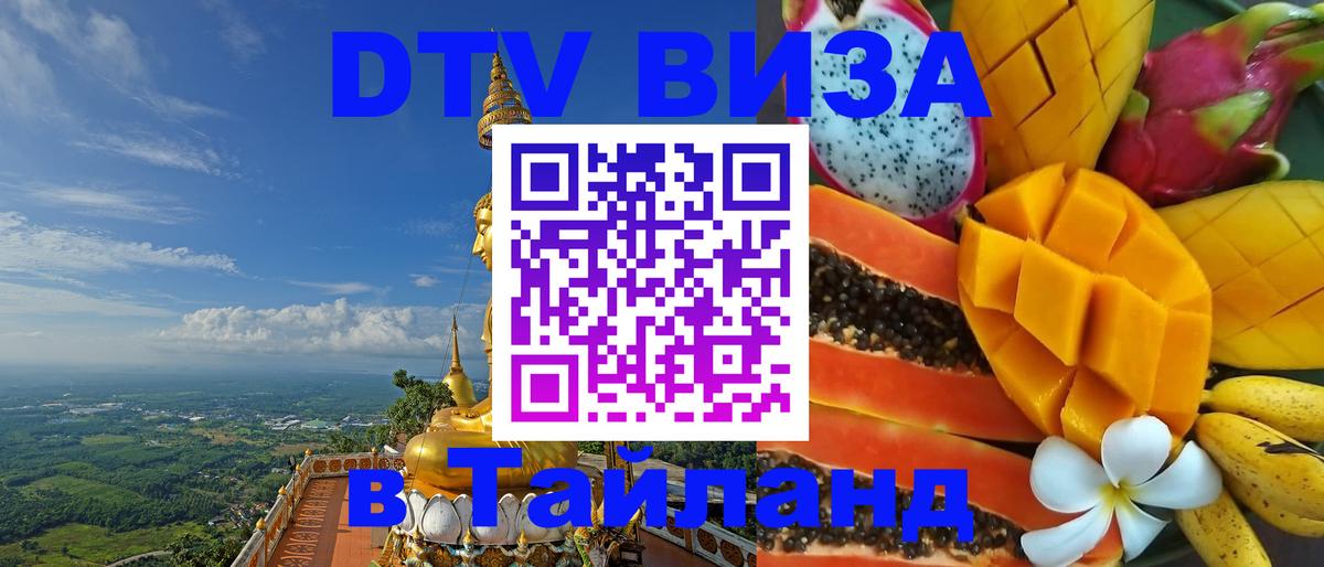 Сколько стоит виза DTV в Тайланд Тверь 