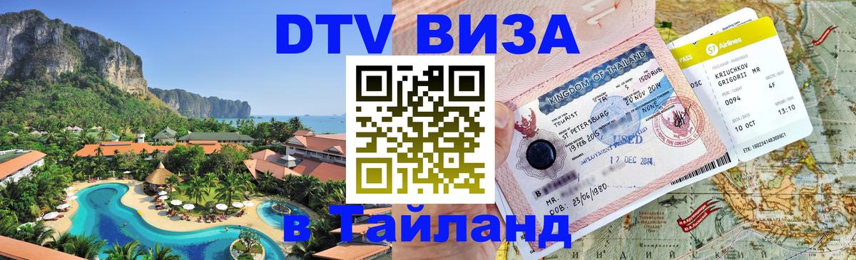 Стоимость и условия DTV визы — оформление в Таиланд под ключ - 